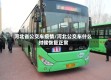 河北省公交车疫情/河北公交车什么时候恢复正常
