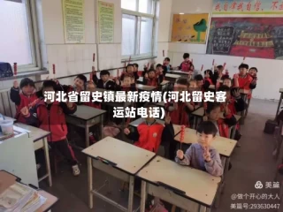 河北省留史镇最新疫情(河北留史客运站电话)