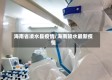 海南省凌水县疫情/海南陵水最新疫情