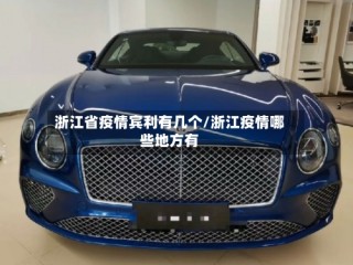 浙江省疫情宾利有几个/浙江疫情哪些地方有