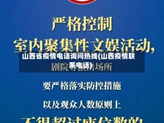 山西省疫情电话询问热线(山西疫情联系电话)