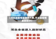 【河北省疫情最新总人数,河北省疫情最新统计】