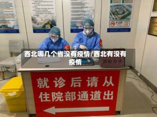 西北哪几个省没有疫情/西北有没有疫情