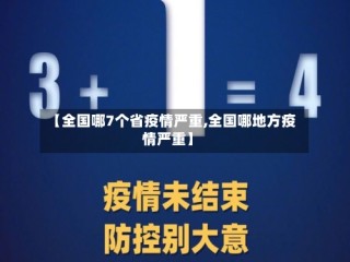 【全国哪7个省疫情严重,全国哪地方疫情严重】