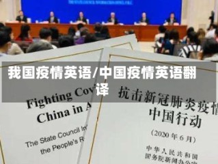 我国疫情英语/中国疫情英语翻译