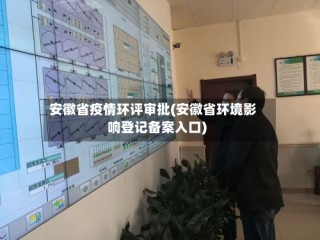 安徽省疫情环评审批(安徽省环境影响登记备案入口)