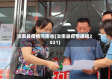 汝南县疫情河南省(汝南县疫情通知2021)
