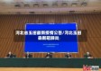 河北省玉田最新疫情公告/河北玉田县新冠肺炎