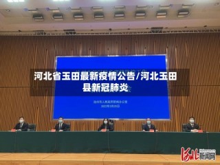 河北省玉田最新疫情公告/河北玉田县新冠肺炎