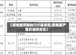 【疫情最厉害的几个省排名,疫情最严重的省份排名】
