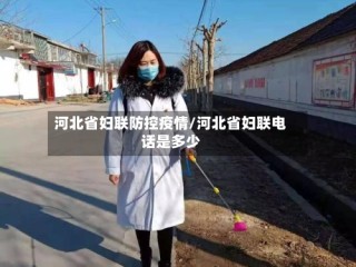 河北省妇联防控疫情/河北省妇联电话是多少