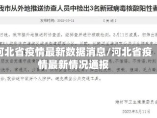 河北省疫情最新数据消息/河北省疫情最新情况通报