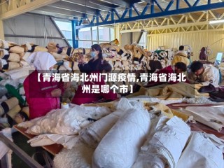 【青海省海北州门源疫情,青海省海北州是哪个市】