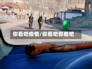 你看吧疫情/你看吧你看吧