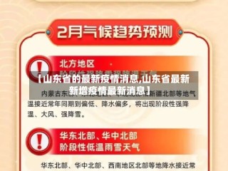 【山东省的最新疫情消息,山东省最新新增疫情最新消息】