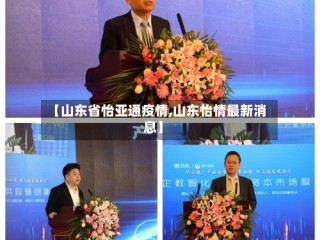 【山东省怡亚通疫情,山东怡情最新消息】