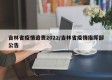 吉林省疫情追责2022/吉林省疫情指挥部公告