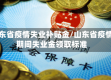 山东省疫情失业补贴金/山东省疫情期间失业金领取标准