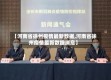 【河南省徐州疫情最新数据,河南省徐州疫情最新数据消息】