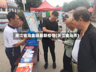 浙江省乌金镇最新疫情(浙江金乌市)