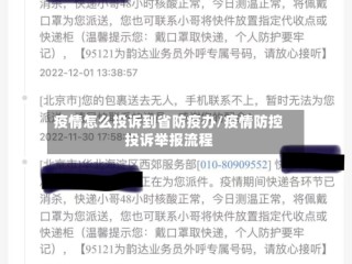 疫情怎么投诉到省防疫办/疫情防控投诉举报流程