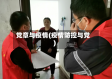 党章与疫情(疫情防控与党)