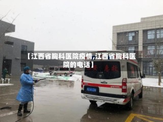 【江西省胸科医院疫情,江西省胸科医院的电话】