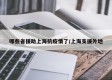 哪些省援助上海抗疫情了/上海支援外地