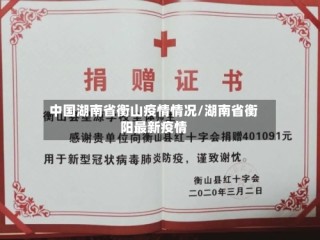 中国湖南省衡山疫情情况/湖南省衡阳最新疫情