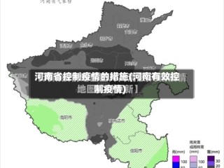 河南省控制疫情的措施(河南有效控制疫情)