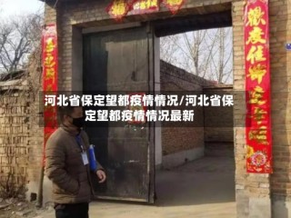 河北省保定望都疫情情况/河北省保定望都疫情情况最新