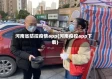 河南省防控疫情app(河南疫控app下载)