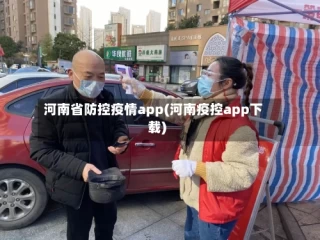 河南省防控疫情app(河南疫控app下载)