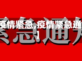 【疫情紧急,疫情紧急通知】