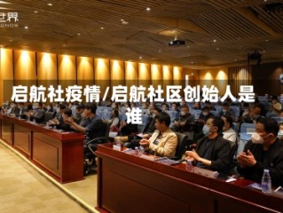 启航社疫情/启航社区创始人是谁