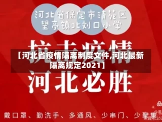 【河北省疫情隔离制度文件,河北最新隔离规定2021】