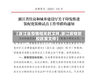 【浙江省疫情相关的文件,浙江疫情防控政策文件】