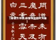 【疫情方书法,疫情书法图片大全】