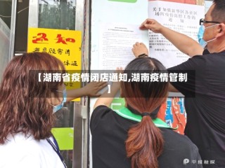 【湖南省疫情闭店通知,湖南疫情管制】