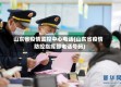 山东省疫情监控中心电话(山东省疫情防控指挥部电话号码)