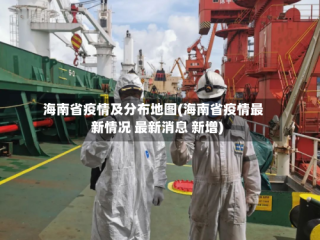 海南省疫情及分布地图(海南省疫情最新情况 最新消息 新增)