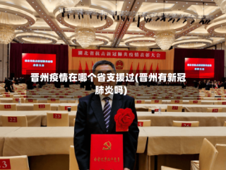 晋州疫情在哪个省支援过(晋州有新冠肺炎吗)