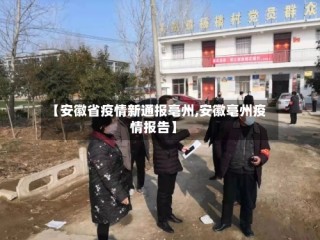 【安徽省疫情新通报亳州,安徽亳州疫情报告】