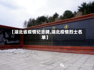 【湖北省疫情纪念碑,湖北疫情烈士名单】