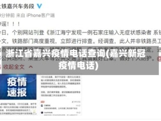 浙江省嘉兴疫情电话查询(嘉兴新冠疫情电话)
