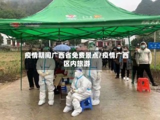 疫情期间广西省免费景点/疫情广西区内旅游