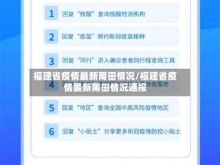 福建省疫情最新莆田情况/福建省疫情最新莆田情况通报