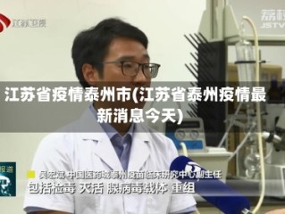 江苏省疫情泰州市(江苏省泰州疫情最新消息今天)