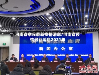 河南省章丘最新疫情消息/河南省疫情最新消息2021年