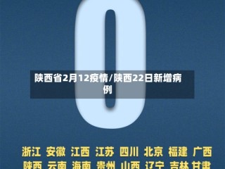 陕西省2月12疫情/陕西22日新增病例